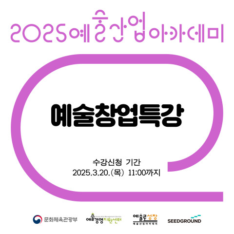 위 사진: 2025 예술산업아카데미 창업교육 예술창업 특강 안내