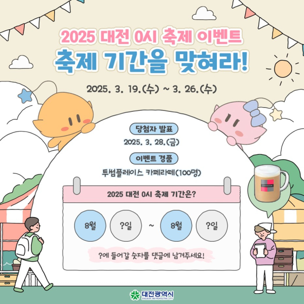 4. 2025 대전 0시 축제, SNS 이벤트 ‘축제 개최 기간을 맞혀라'-1