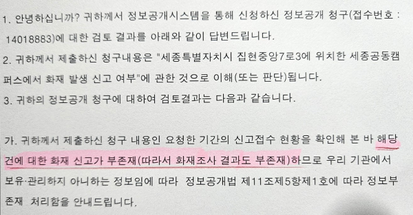 정보공개청구에 대한 답변은 “신고접수 현황을 확인해 본 바 해당 건에 대한 화재 신고가 부존재(따라서 화재조사 결과도 부존재)”다.