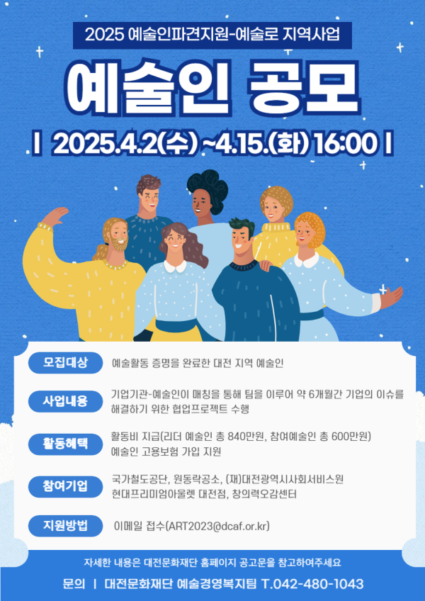 붙임. 2025 예술인파견지원-예술로 지역사업 예술인 공모 포스터