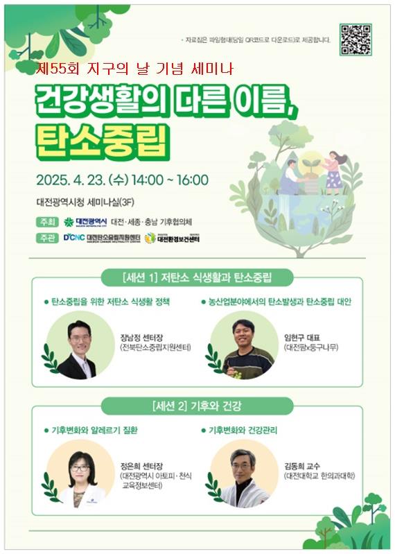 5. 대전시, 제55회 지구의 날 기념 세미나 개최-1