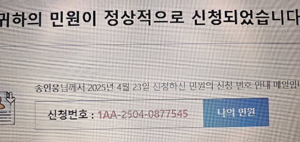 “취재(의견)요청만으로는 부족하다”고 해 국민신문고에 4.23경 정식 민원신청(1AA-2504-0877545)했다.