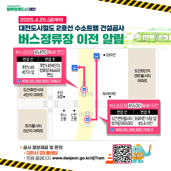 1._도안대로_트램공사-버스정류장_이전(45490_45500_승강장)