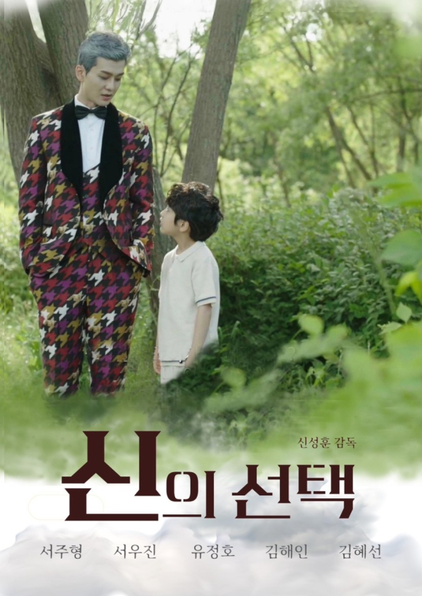 판타지 영화 "신의 선택" 포스터