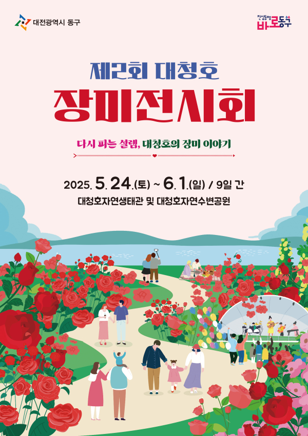 제2회 대청호 장미전시회 홍보포스터
