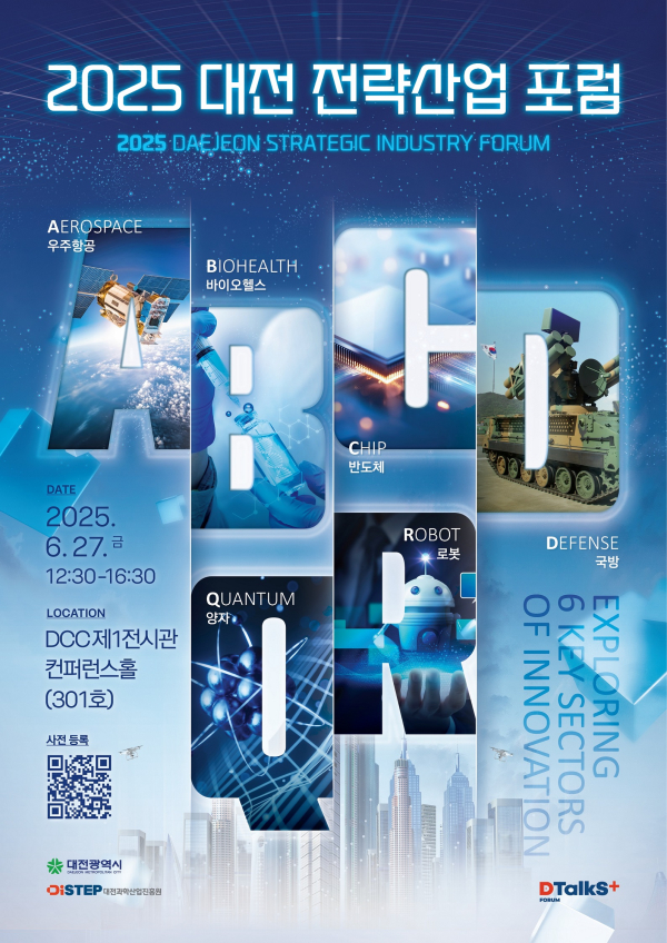 2. 대전시‘2025년 대전 전략산업 포럼’ 개최1